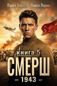 Обложка книги «СМЕРШ - 1943. Книга 5»