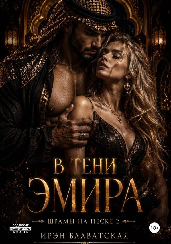 Обложка книги «В тени эмира. Шрамы на песке 2»