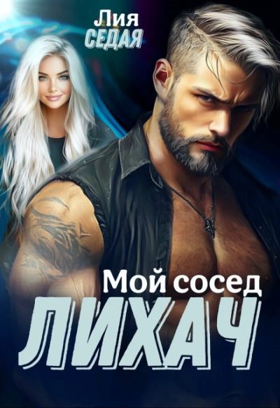 Обложка книги «Лихач. Мой сосед»