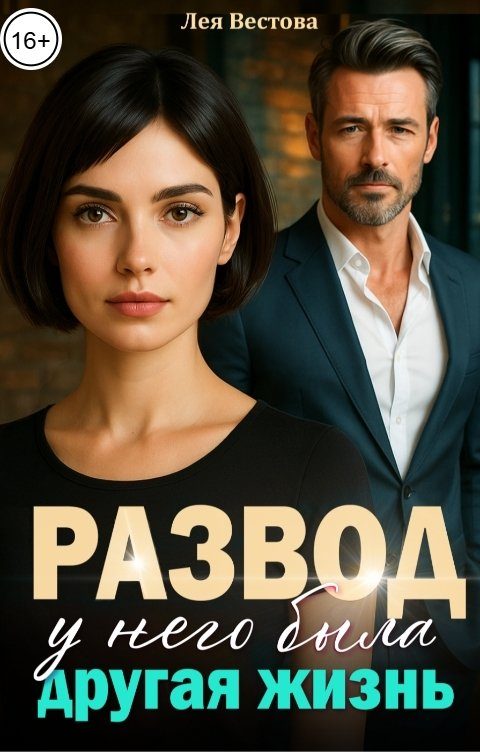 Обложка книги «Развод. У него была другая жизнь»