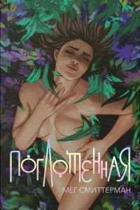 Обложка книги «Поглощённая»