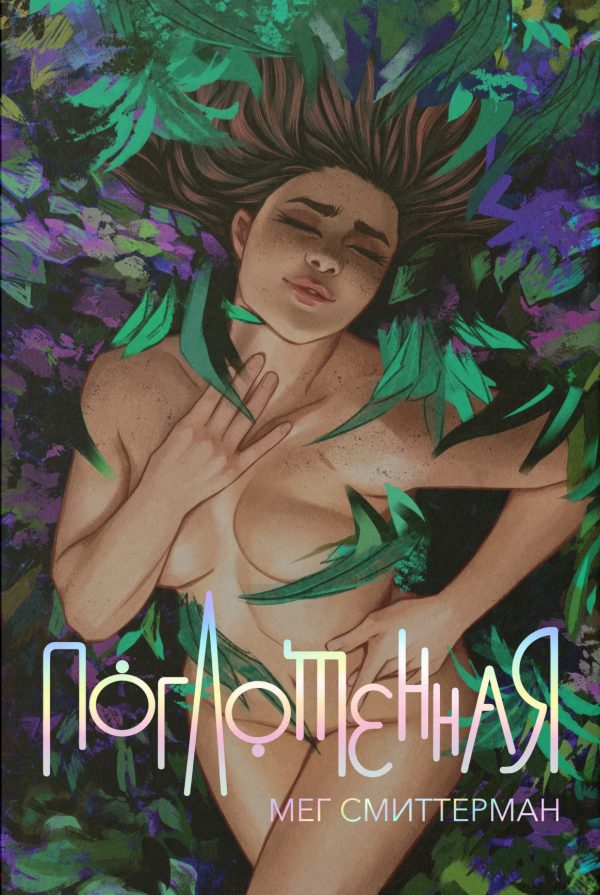 Обложка книги «Поглощённая»