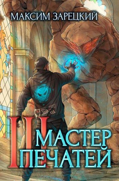 Обложка книги «Мастер печатей 3»