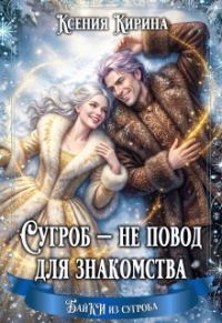 Обложка книги «Сугроб — не повод для знакомства»