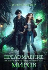 Обложка книги «Преломление миров»