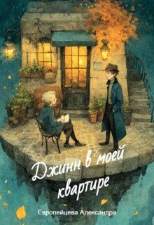 Обложка книги «Джинн в моей квартире»
