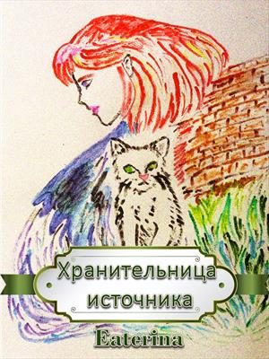 Обложка книги «Хранительница источника»
