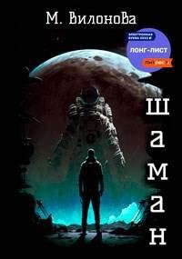 Обложка книги «Шаман»