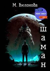 Обложка книги «Шаман»