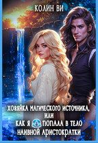 Обложка книги «Хозяйка магического источника. Я попала в тело аристократки»
