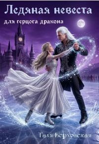 Обложка книги «Ледяная невеста для герцога дракона»