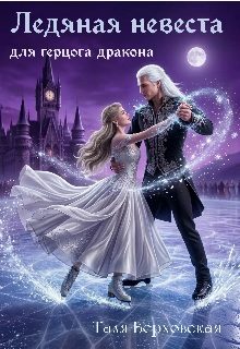 Обложка книги «Ледяная невеста для герцога дракона»