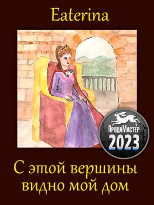 Обложка книги «С этой вершины видно мой дом»