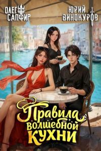 Обложка книги «Правила волшебной кухни 7»