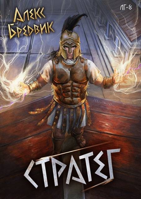 Обложка книги «Стратег»
