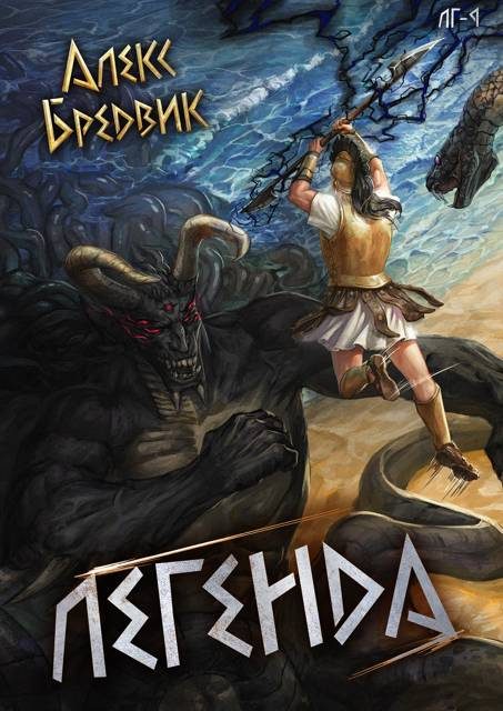 Обложка книги «Легенда. Финал»
