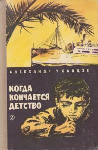 Обложка книги «Когда кончается детство»