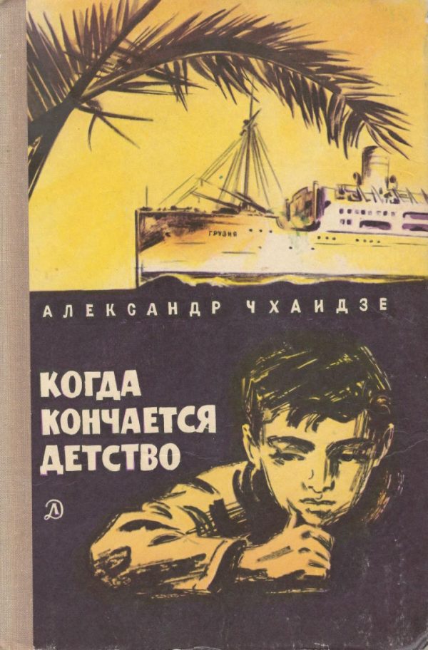 Обложка книги «Когда кончается детство»