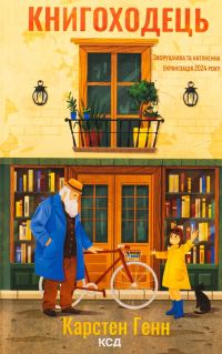 Обложка книги «Книгоходець»