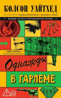 Обложка книги «Однажды в Гарлеме»