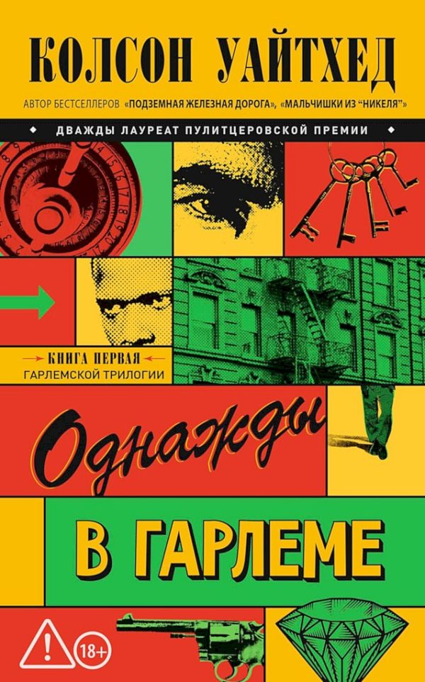 Обложка книги «Однажды в Гарлеме»