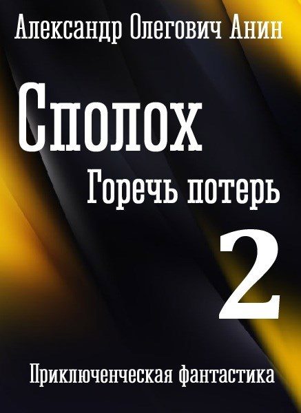 Обложка книги «Горечь потерь»