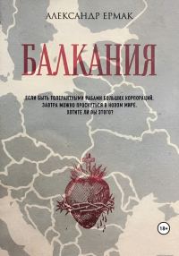 Обложка книги «Балкания»