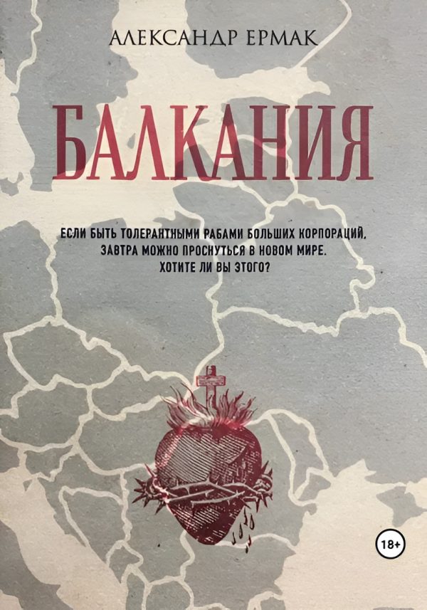 Обложка книги «Балкания»