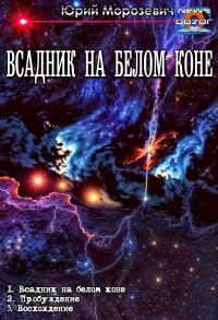 Обложка книги «Всадник на белом коне 1-3»