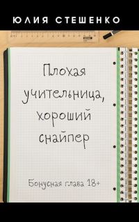 Обложка книги «Плохая учительница, хороший снайпер - Бонусная глава»