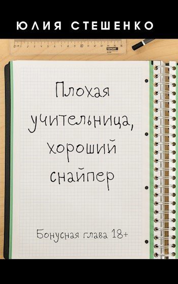 Обложка книги «Плохая учительница, хороший снайпер - Бонусная глава»