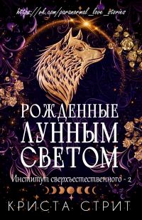 Обложка книги «Рожденные лунным светом»