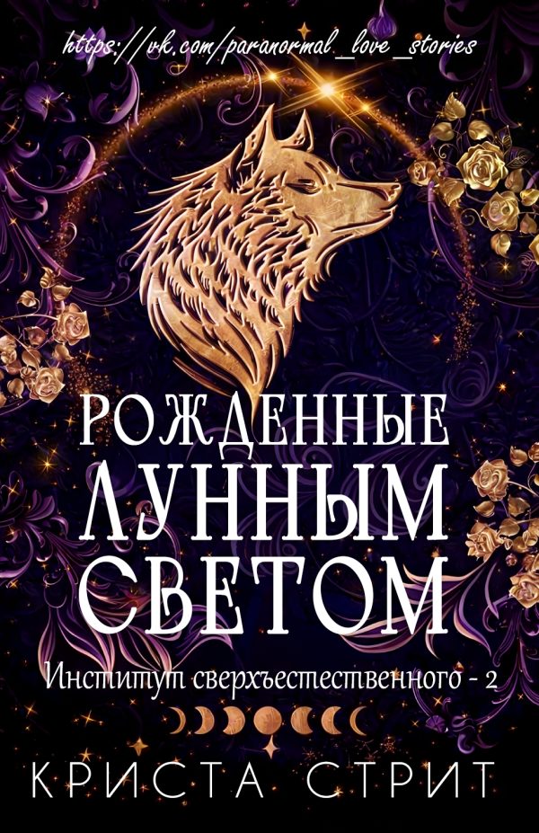 Обложка книги «Рожденные лунным светом»