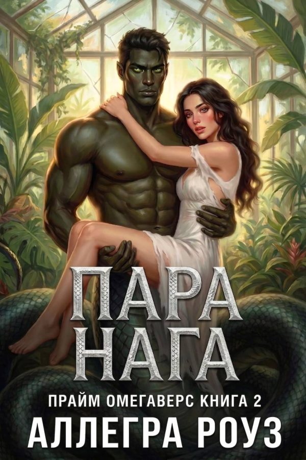Обложка книги «Пара Нага»
