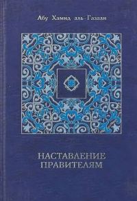 Обложка книги «Наставление правителям и другие сочинения»