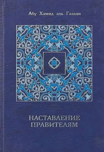Обложка книги «Наставление правителям и другие сочинения»