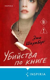Обложка книги «Убийства по книге»