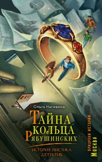 Обложка книги «Тайна кольца Рябушинских»