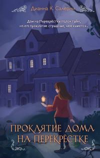 Обложка книги «Проклятие дома на Перекрестке»