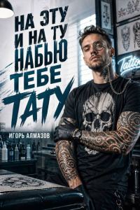 Обложка книги «На эту и на ту набью тебе тату. Том 1»