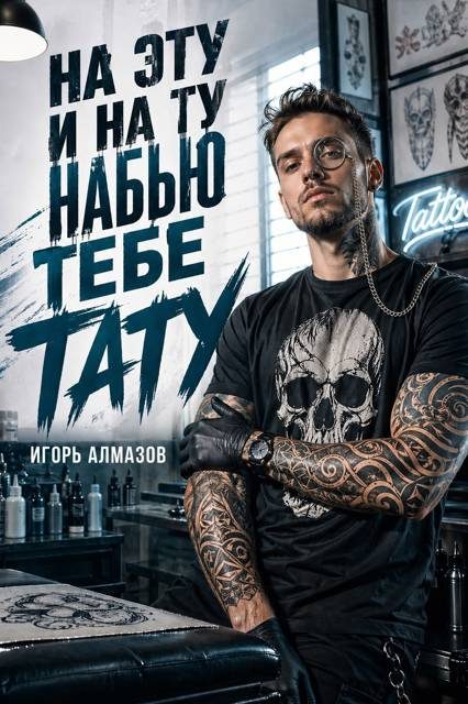 Обложка книги «На эту и на ту набью тебе тату. Том 1»