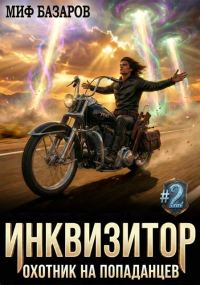 Обложка книги «Инквизитор. Охотник на попаданцев 2»