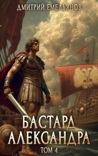 Обложка книги «Бастард Александра. Том 4»