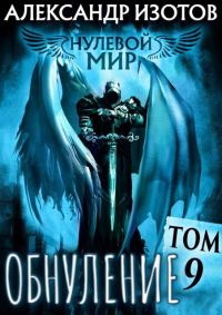 Обложка книги «Обнуление»