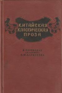 Обложка книги «Китайская классическая проза в переводах академика В. М. Алексеева»