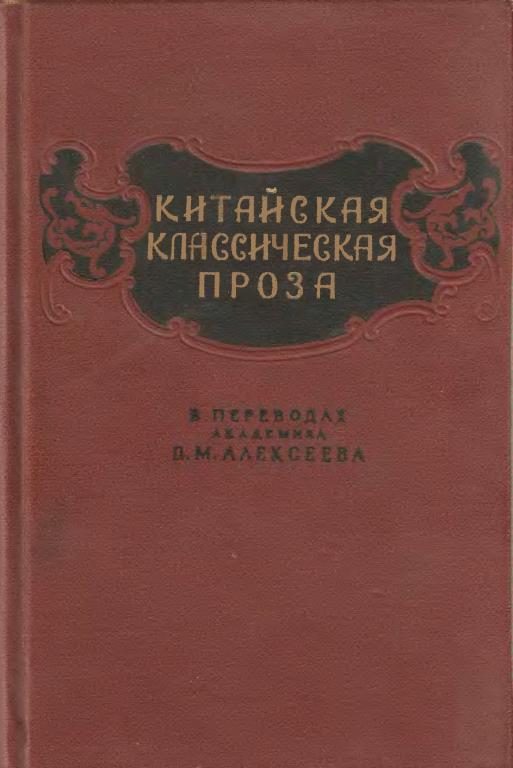 Обложка книги «Китайская классическая проза в переводах академика В. М. Алексеева»