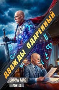 Обложка книги «Дважды одарённый. Том IX»