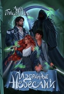 Обложка книги «Избранные небесами»