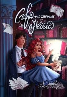 Обложка книги «Слова, что обрушат небеса»