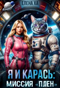 Обложка книги «Я и Карась. Миссия «плен»»